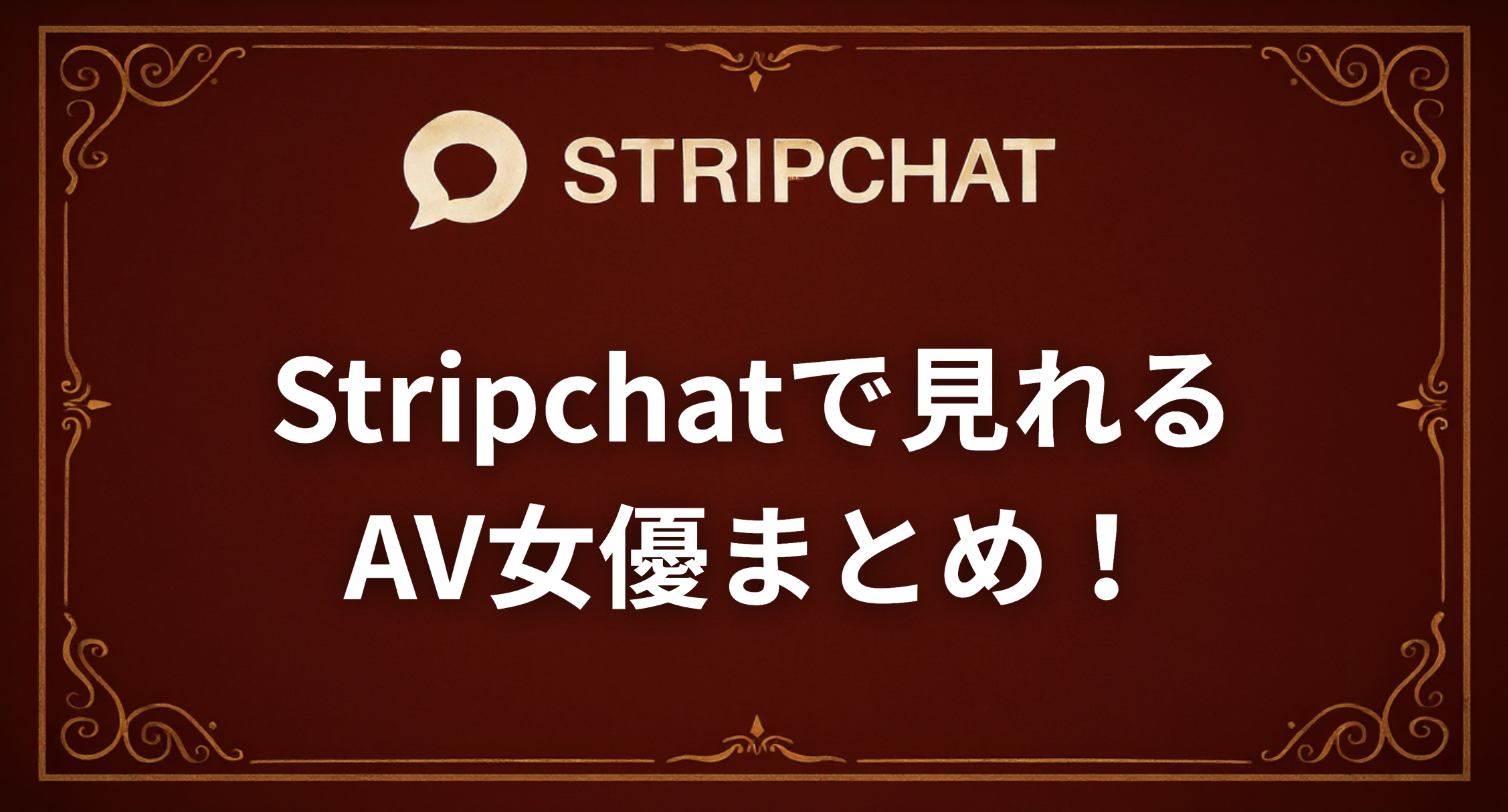 【2025年版】Stripchatで見れるAV女優まとめ