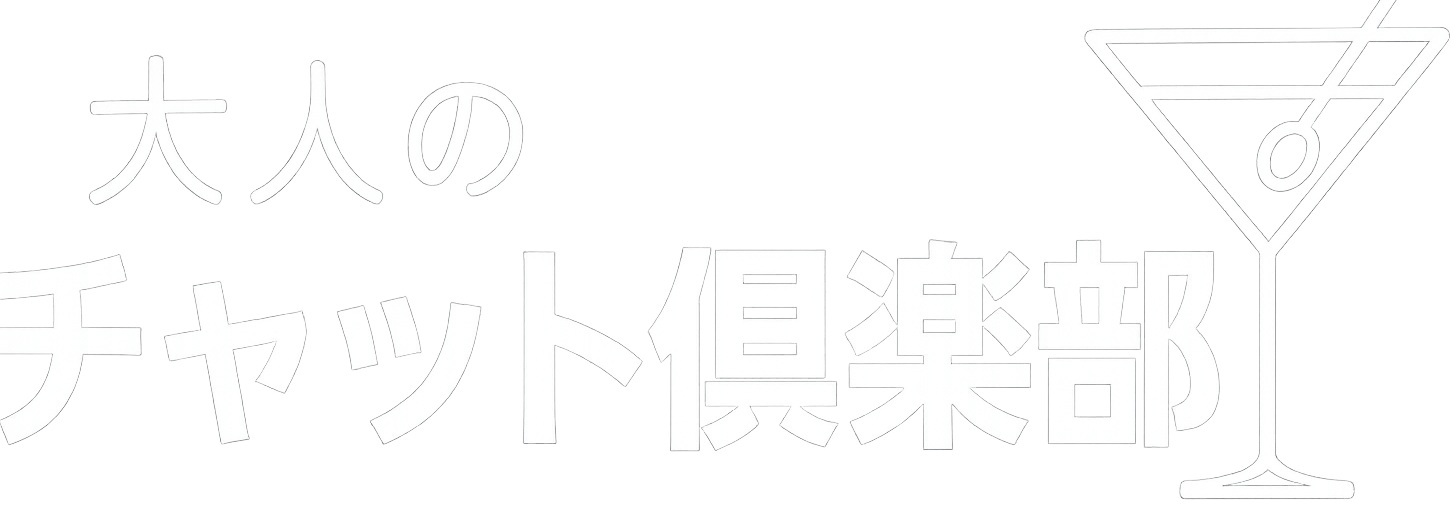 大人のチャット倶楽部