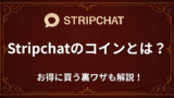 Stripchatのコインとは？お得に買う裏技も解説！