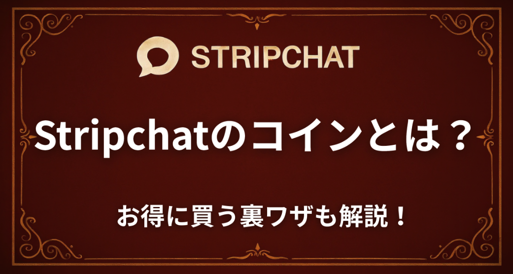 Stripchatのコインとは？お得に買う裏技も解説！
