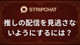 【stripchat】推しの配信を見逃さない方法｜完全ガイド