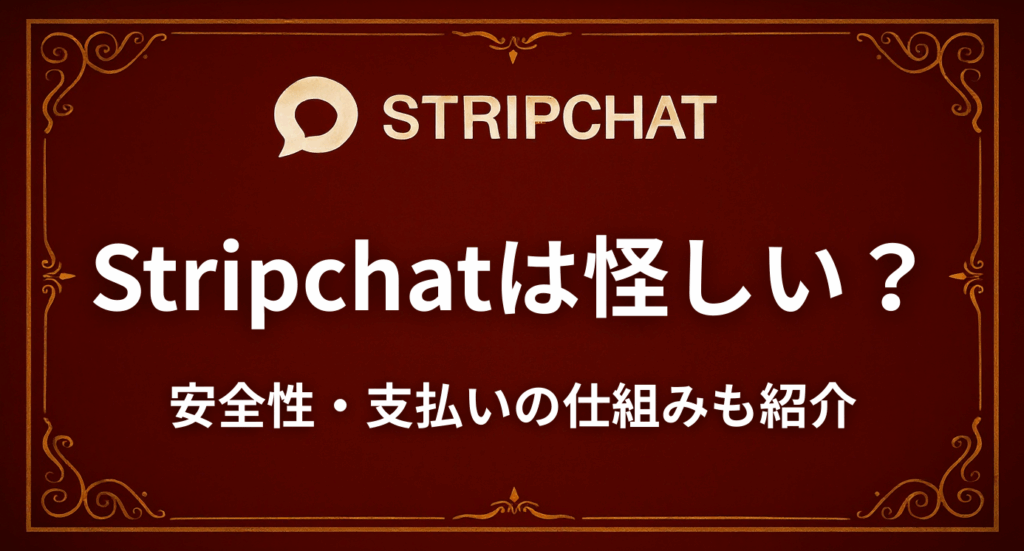 Stripchatは怪しい？安全性・支払いの仕組みを徹底解説