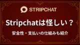 Stripchatは怪しい？安全性・支払いの仕組みを徹底解説
