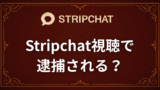 Stripchat視聴で逮捕される？2025年9月の逮捕事例をもとに解説