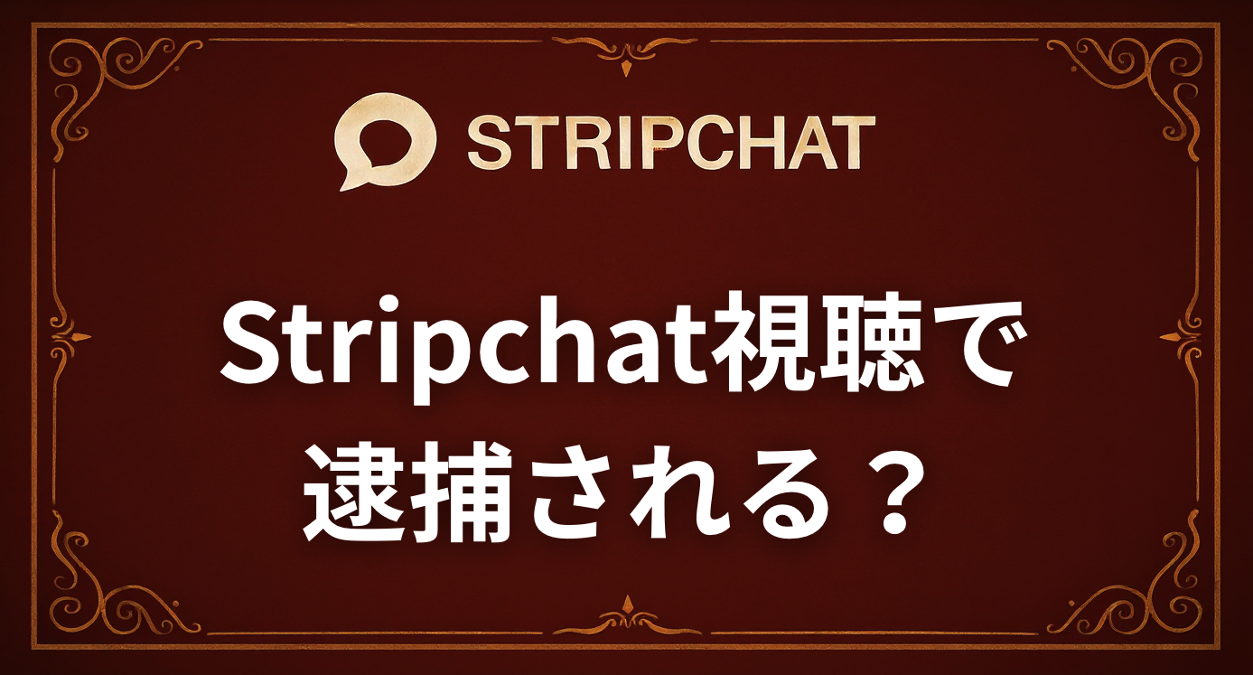 Stripchat視聴で逮捕される？2025年9月の逮捕事例をもとに解説