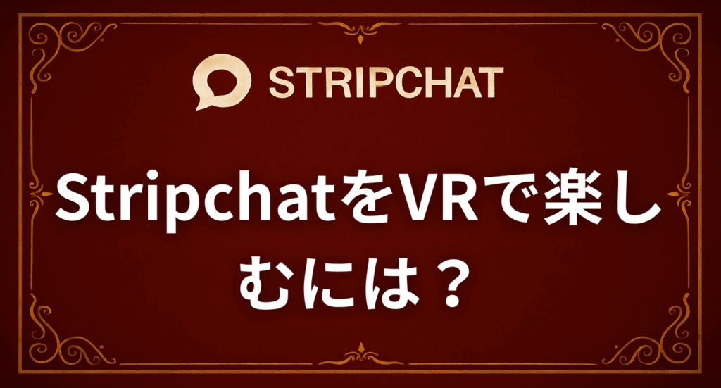 StripchatをVRで楽しむには？