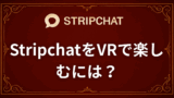 StripchatをVRで楽しむには？