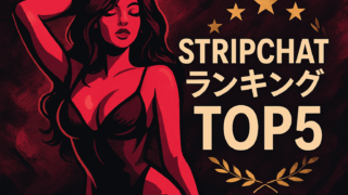 【2025年9月第4週】Stripchat日本人キャストランキングTOP5！今週の注目美女を徹底解説