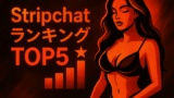 【2025年12月第1週】Stripchat日本人キャストランキングTOP5！今週の注目美女を徹底解説