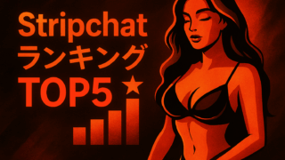 【2025年12月第1週】Stripchat日本人キャストランキングTOP5！今週の注目美女を徹底解説