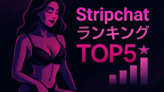 【2025年12月第3週】Stripchat日本人キャストランキングTOP5！今週の注目美女を徹底解説