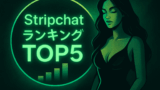 【2025年11月第4週】Stripchat日本人キャストランキングTOP5！今週の注目美女を徹底解説