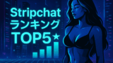 【2025年11月第5週】Stripchat日本人キャストランキングTOP5！今週の注目美女を徹底解説