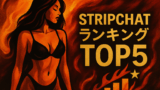 【2025年11月第1週】Stripchat日本人キャストランキングTOP5！今週の注目美女を徹底解説