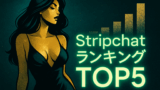 【2025年10月第1週】Stripchat日本人キャストランキングTOP5！今週の注目美女を徹底解説