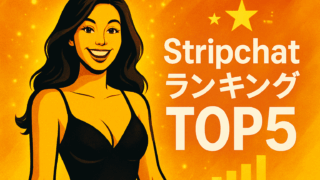 【2025年12月第4週】Stripchat日本人キャストランキングTOP5！今週の注目美女を徹底解説