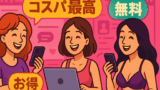 【コスパ最強】無料で楽しめる＆お得なライブチャットサービス5選