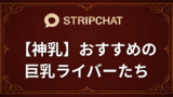 【神乳】stripchatで見れるおすすめの巨乳ライバーたち 【神乳】stripchatで見れるおすすめの巨乳ライバーたち