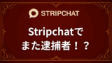 Stripchatでまた逮捕者！？2025年10月の逮捕事例をもとに解説