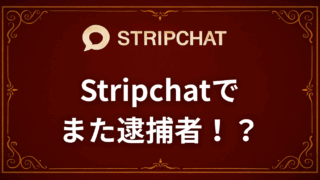 Stripchatでまた逮捕者！？2025年10月の逮捕事例をもとに解説