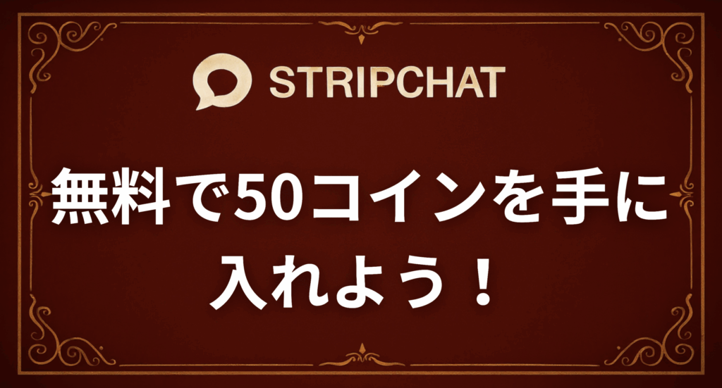 【2025年11月最新】Stripchatで、無料の50コインを手に入れる方法！