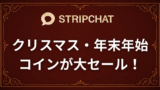 【Stripchat】クリスマス＆年末年始はコインボーナスセール！年に一度の大チャンス！
