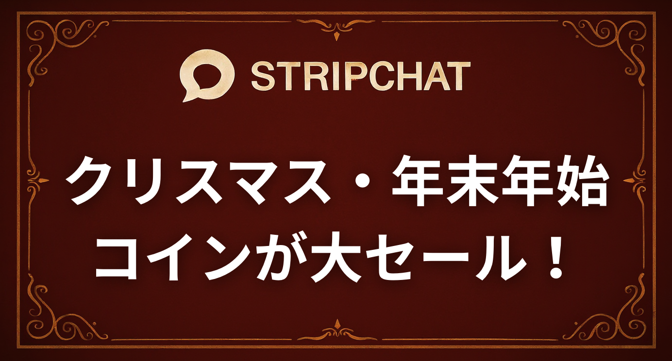 【Stripchat】クリスマス＆年末年始はコインボーナスセール！年に一度の大チャンス！