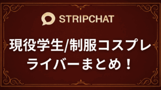 stripchatで見れるおすすめの現役学生・制服コスプレライバー！
