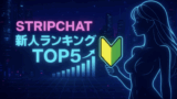 【2026年2月更新】今月デビューのStripchat新人ライバーおすすめランキング！