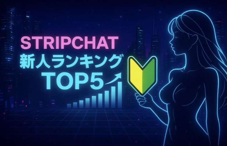 【2026年2月更新】今月デビューのStripchat新人ライバーおすすめランキング！