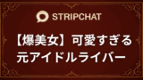 【爆美女】Stripchatで見れる可愛すぎる元アイドルライバー