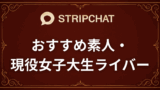 【2026年最新】Stripchatで見れるおすすめ素人・現役女子大生ライバー