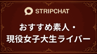 【2026年最新】Stripchatで見れるおすすめ素人・現役女子大生ライバー