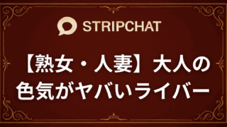 【熟女・人妻】Stripchatで大人の色気がヤバいライバー